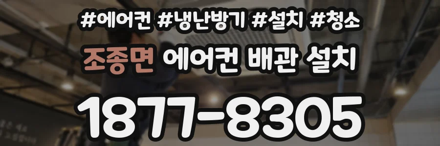조종면 에어컨 배관 설치