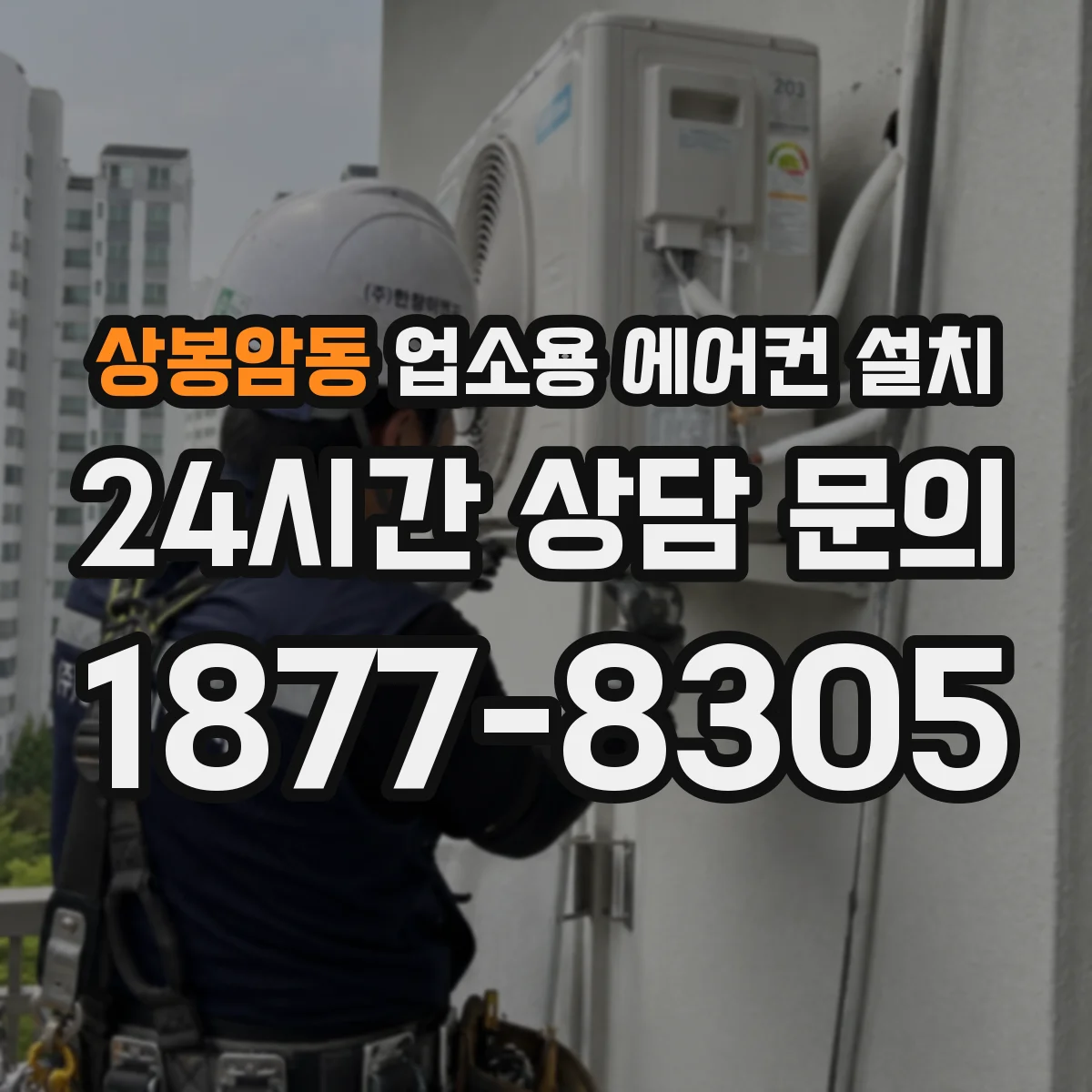 상봉암동 업소용 에어컨 설치