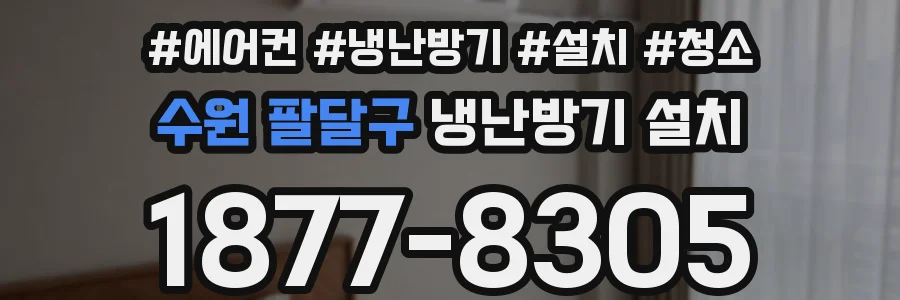 수원 팔달구 냉난방기 설치