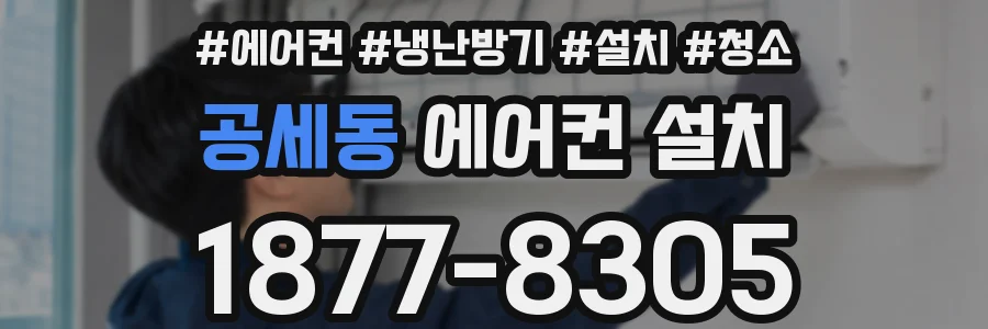 공세동 에어컨 설치