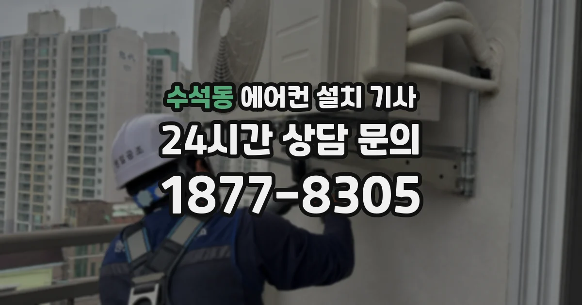 수석동 에어컨 설치 기사