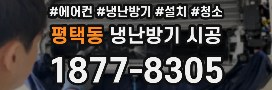 평택동 냉난방기 시공