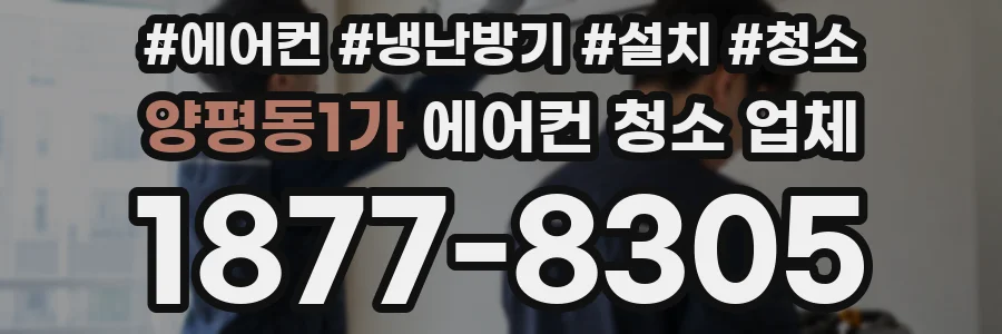 양평동1가 에어컨 청소 업체