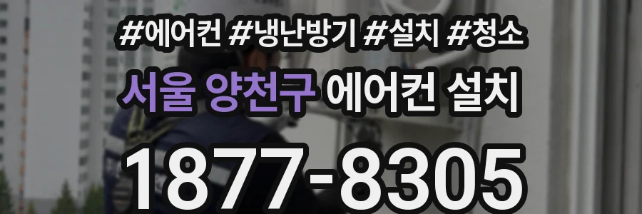 서울 양천구 에어컨 설치