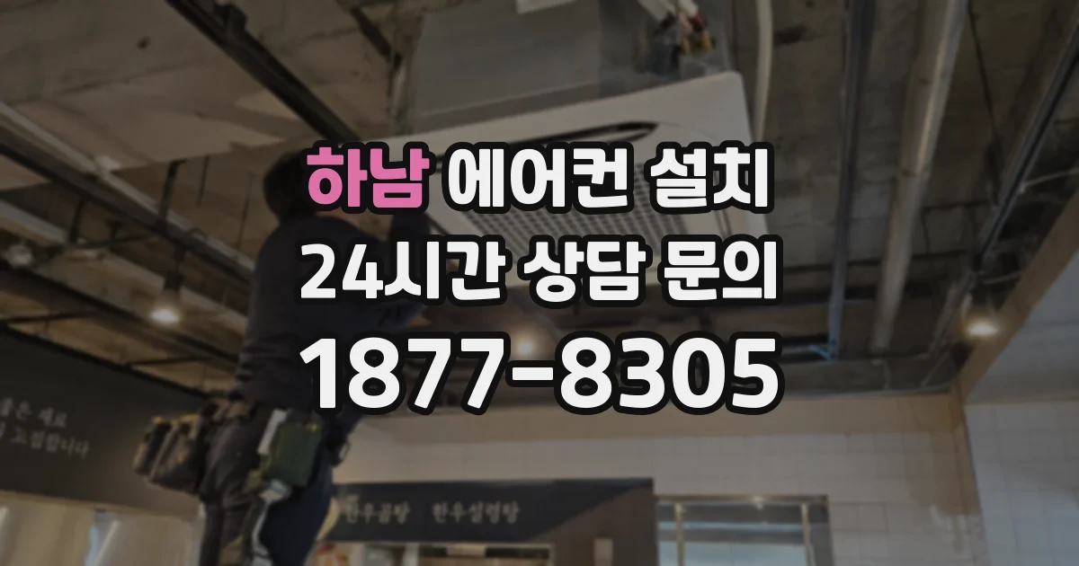 하남 에어컨 설치