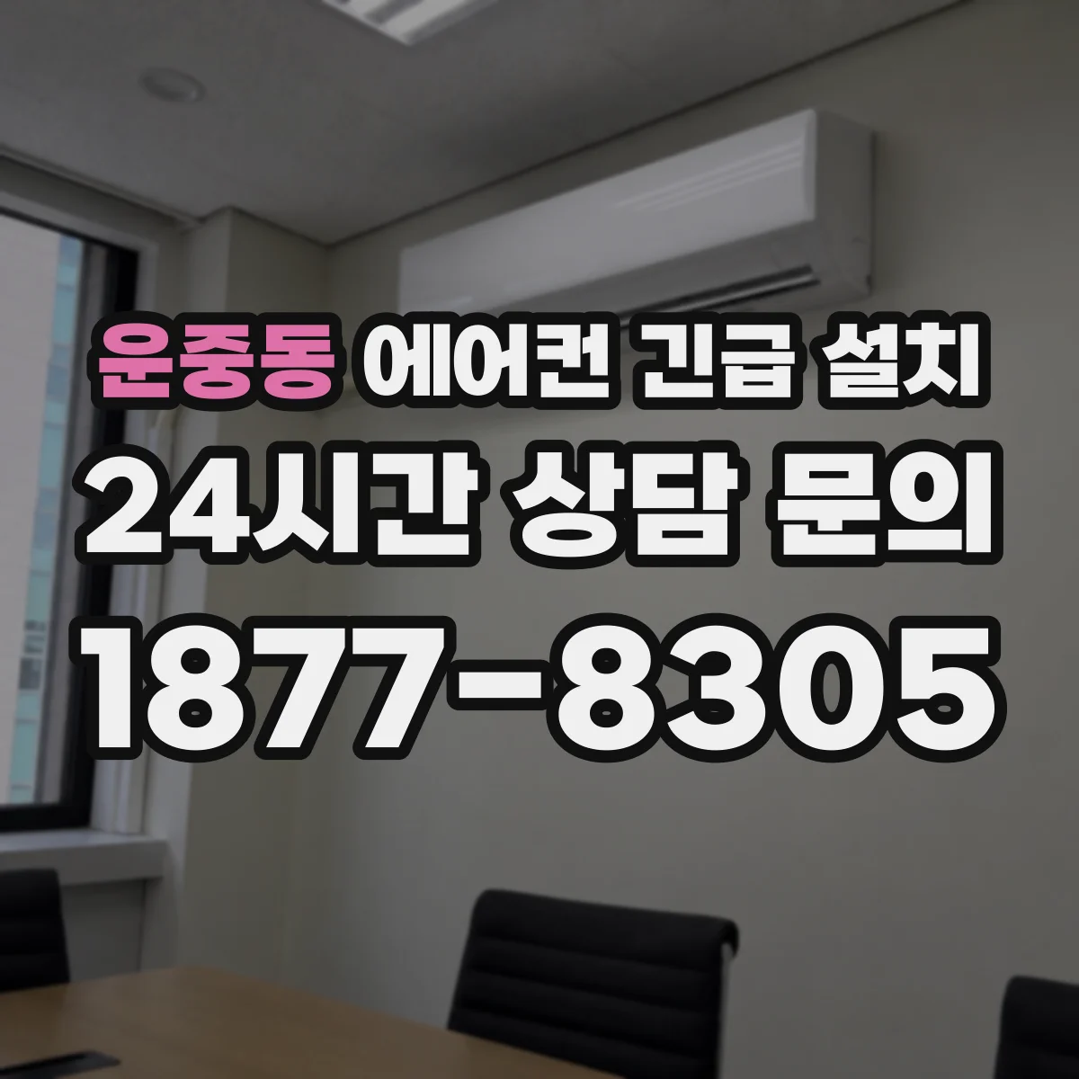운중동 에어컨 긴급 설치
