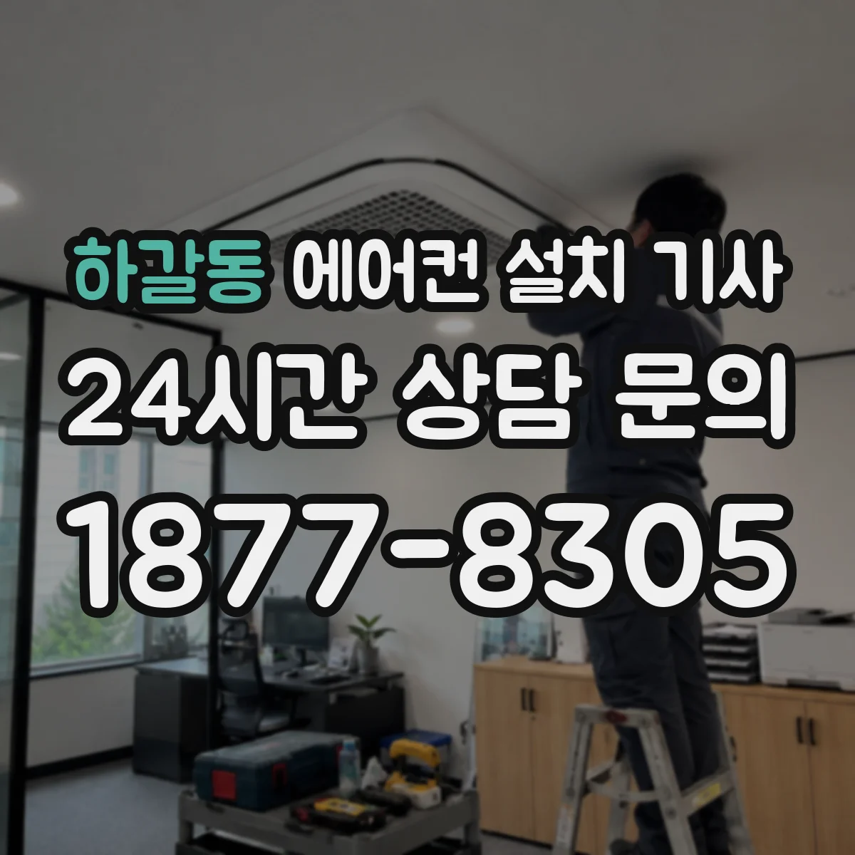 하갈동 에어컨 설치 기사