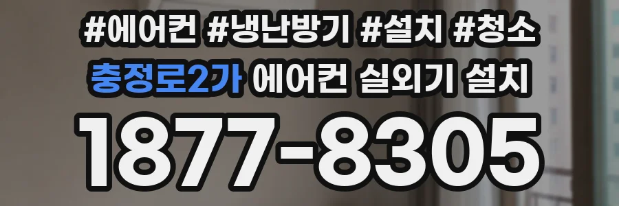 충정로2가 에어컨 실외기 설치