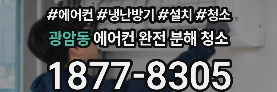 광암동 에어컨 완전 분해 청소