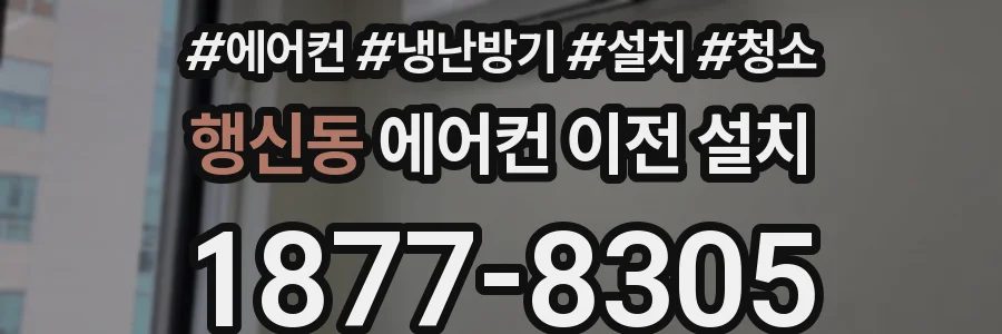 행신동 에어컨 이전 설치