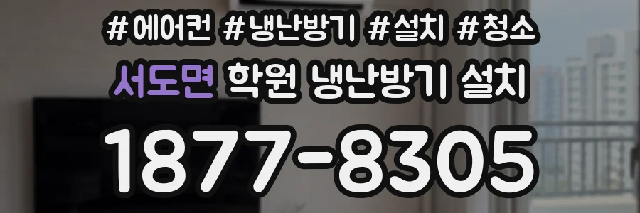 서도면 학원 냉난방기 설치