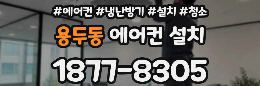 용두동 에어컨 설치
