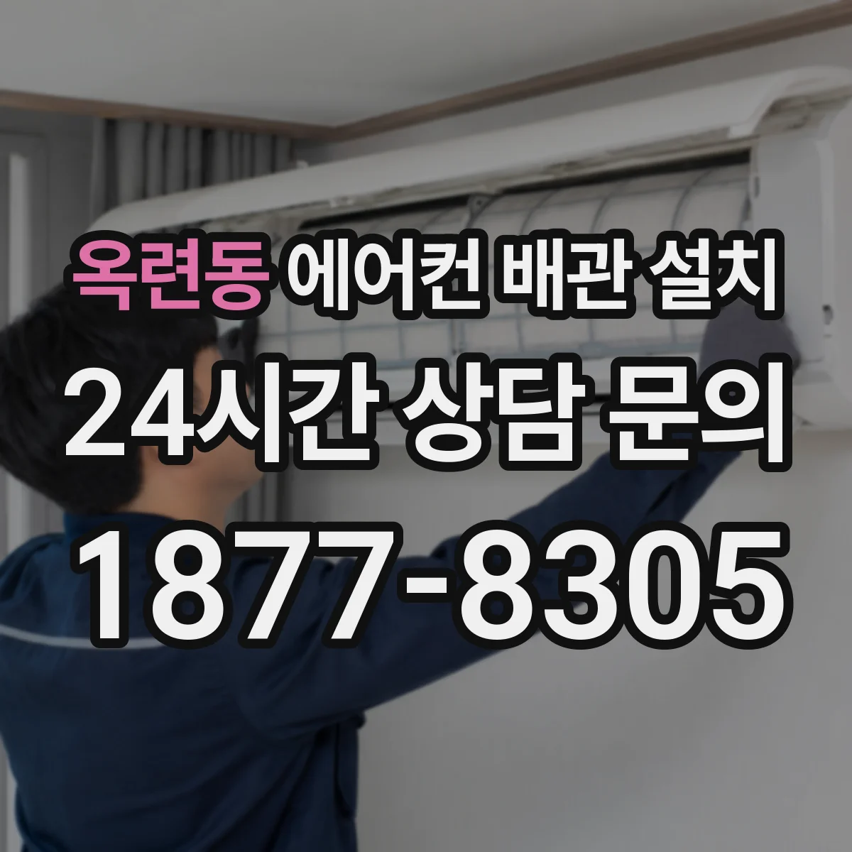 옥련동 에어컨 배관 설치