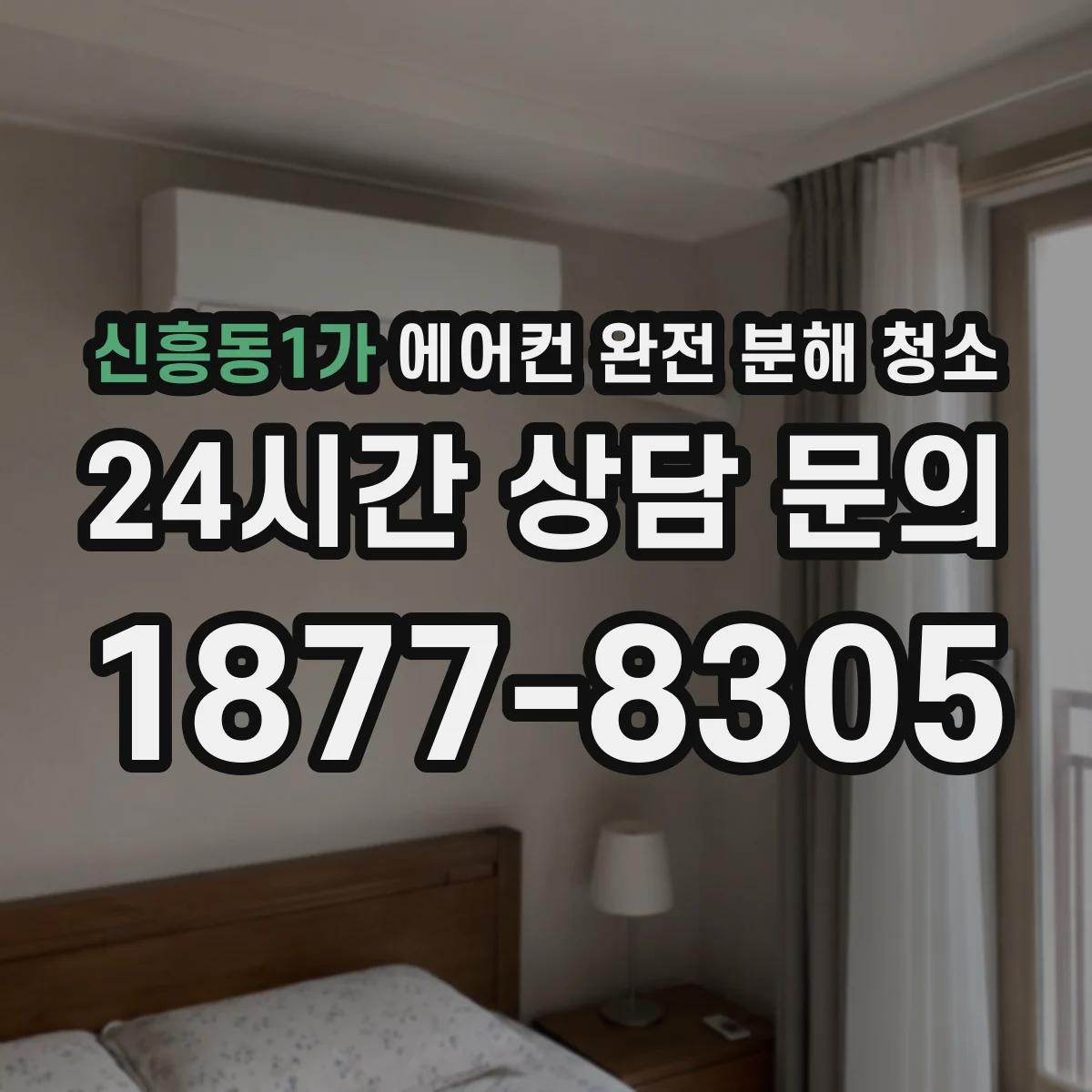 신흥동1가 에어컨 완전 분해 청소