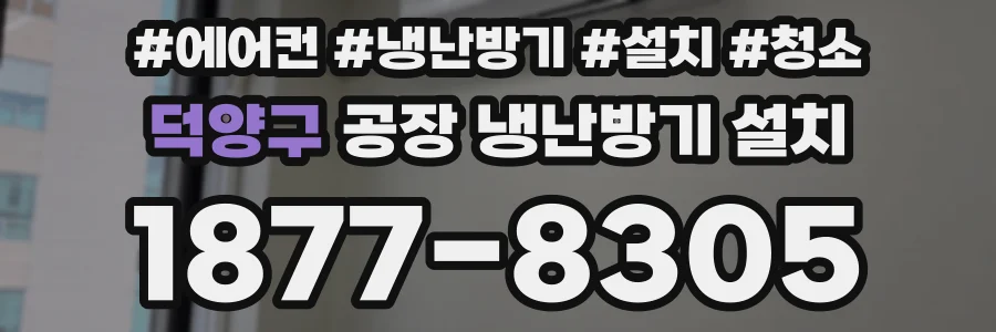 덕양구 공장 냉난방기 설치