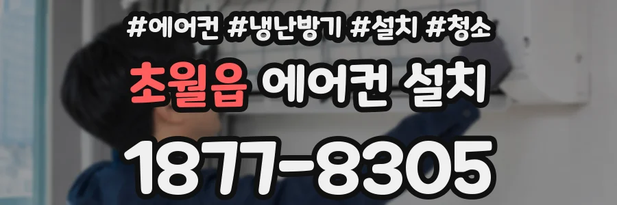 초월읍 에어컨 설치