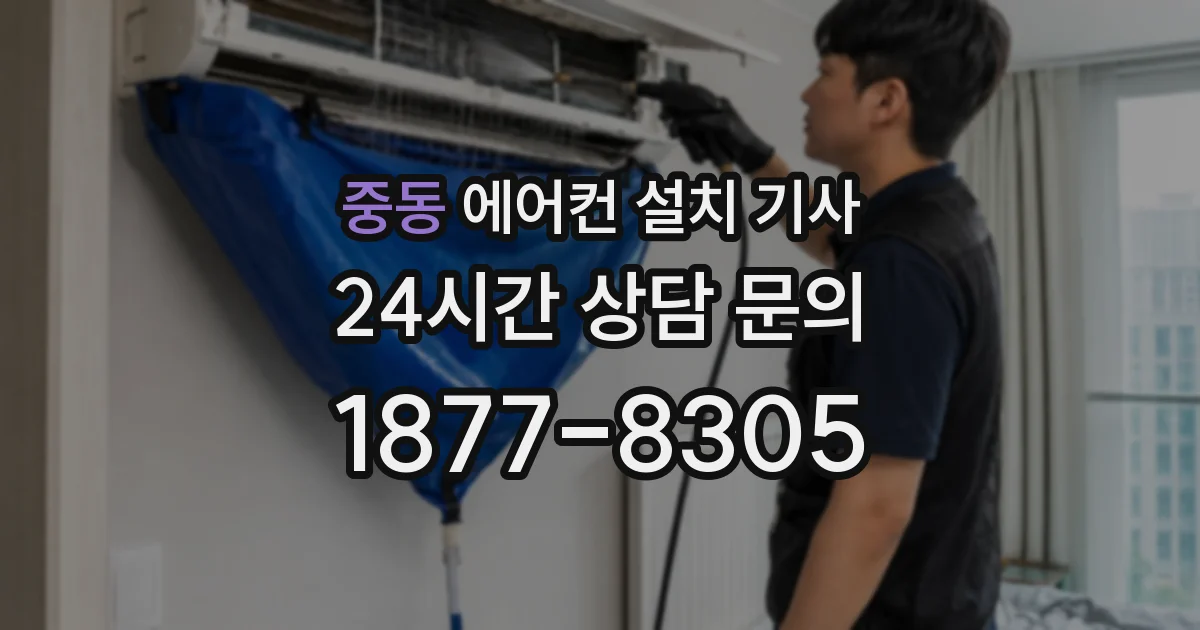 중동 에어컨 설치 기사