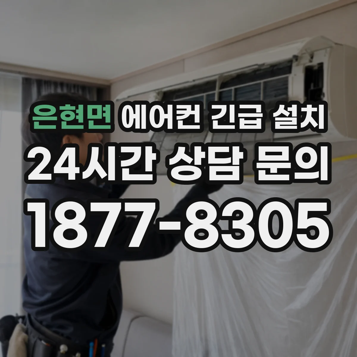 은현면 에어컨 긴급 설치