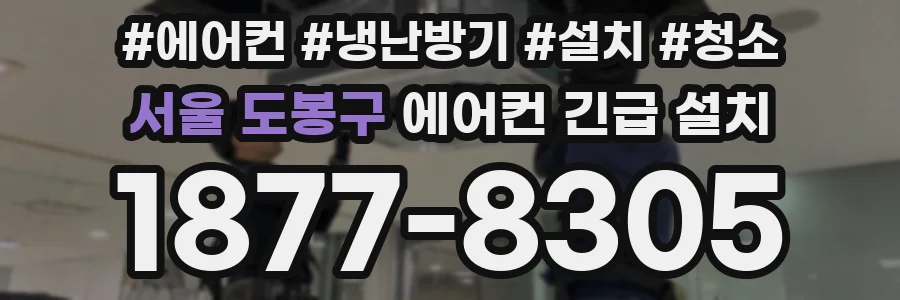 서울 도봉구 에어컨 긴급 설치