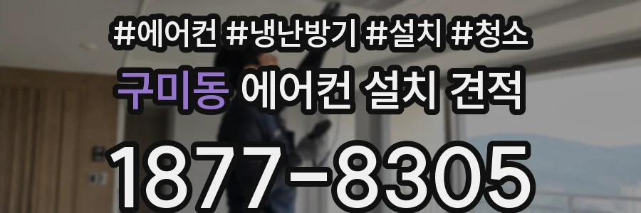 구미동 에어컨 설치 견적