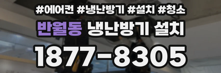 반월동 냉난방기 설치