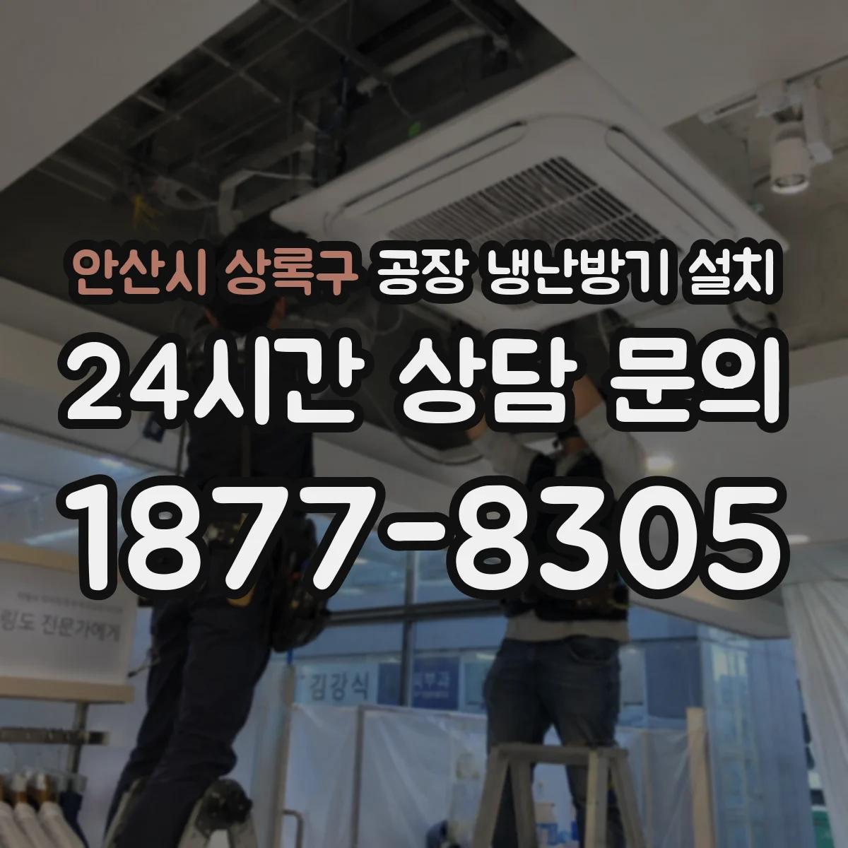 안산시 상록구 공장 냉난방기 설치