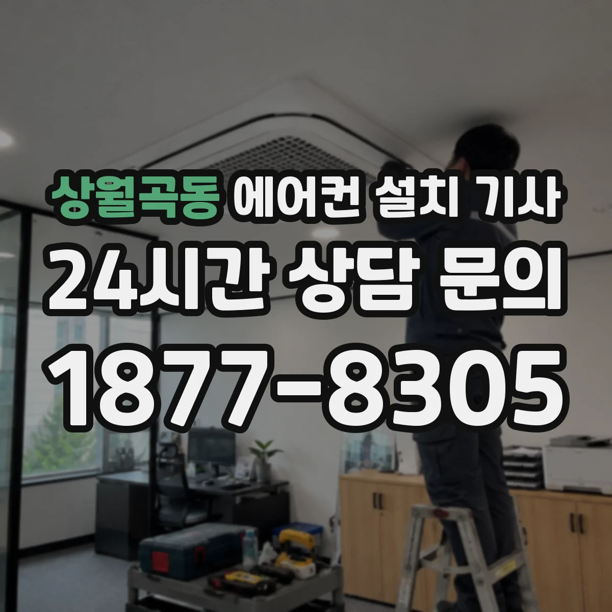 상월곡동 에어컨 설치 기사