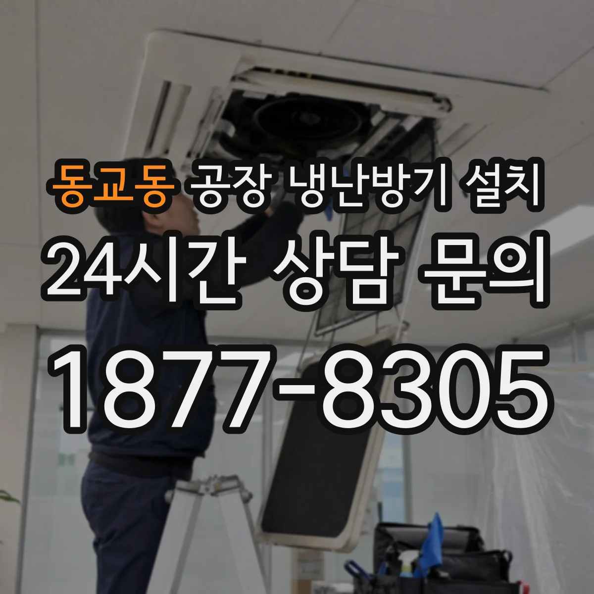 동교동 공장 냉난방기 설치