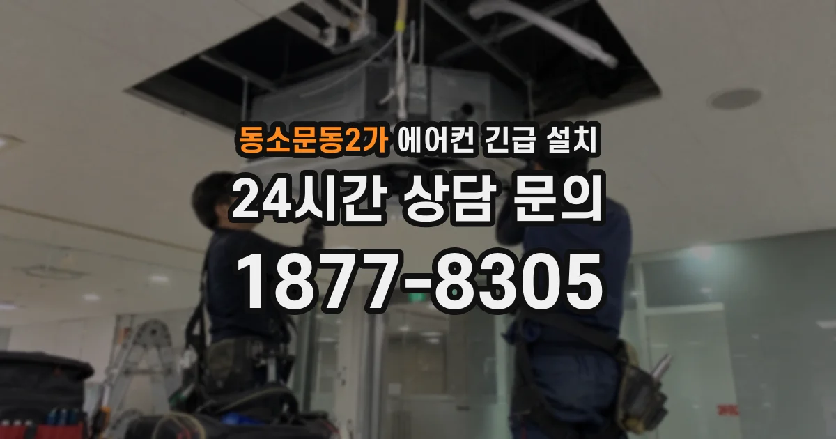 동소문동2가 에어컨 긴급 설치