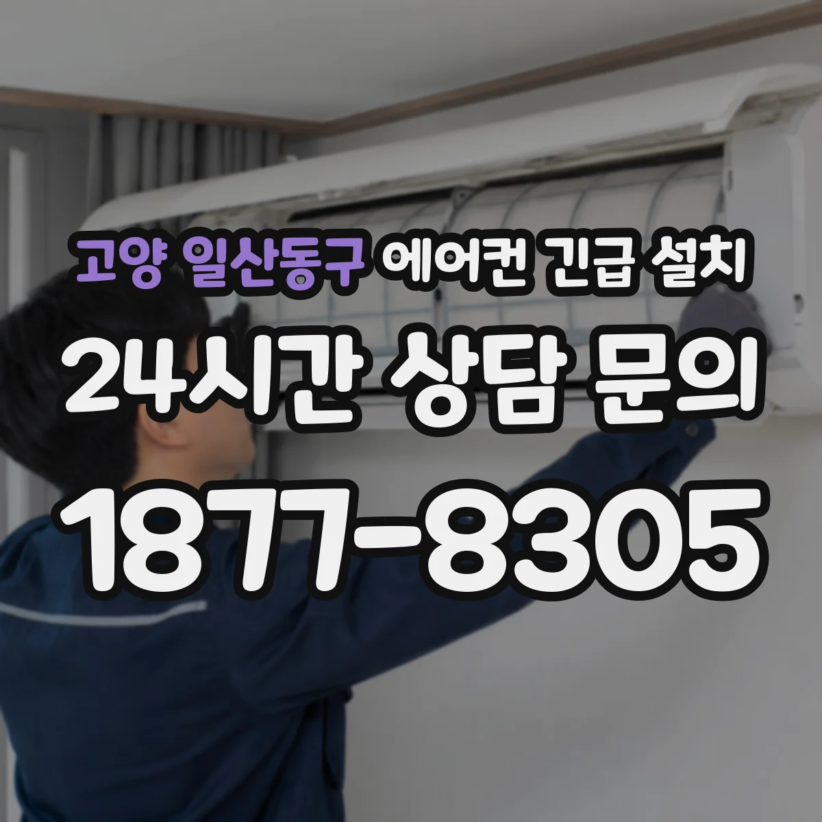 고양 일산동구 에어컨 긴급 설치