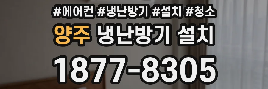 양주 냉난방기 설치