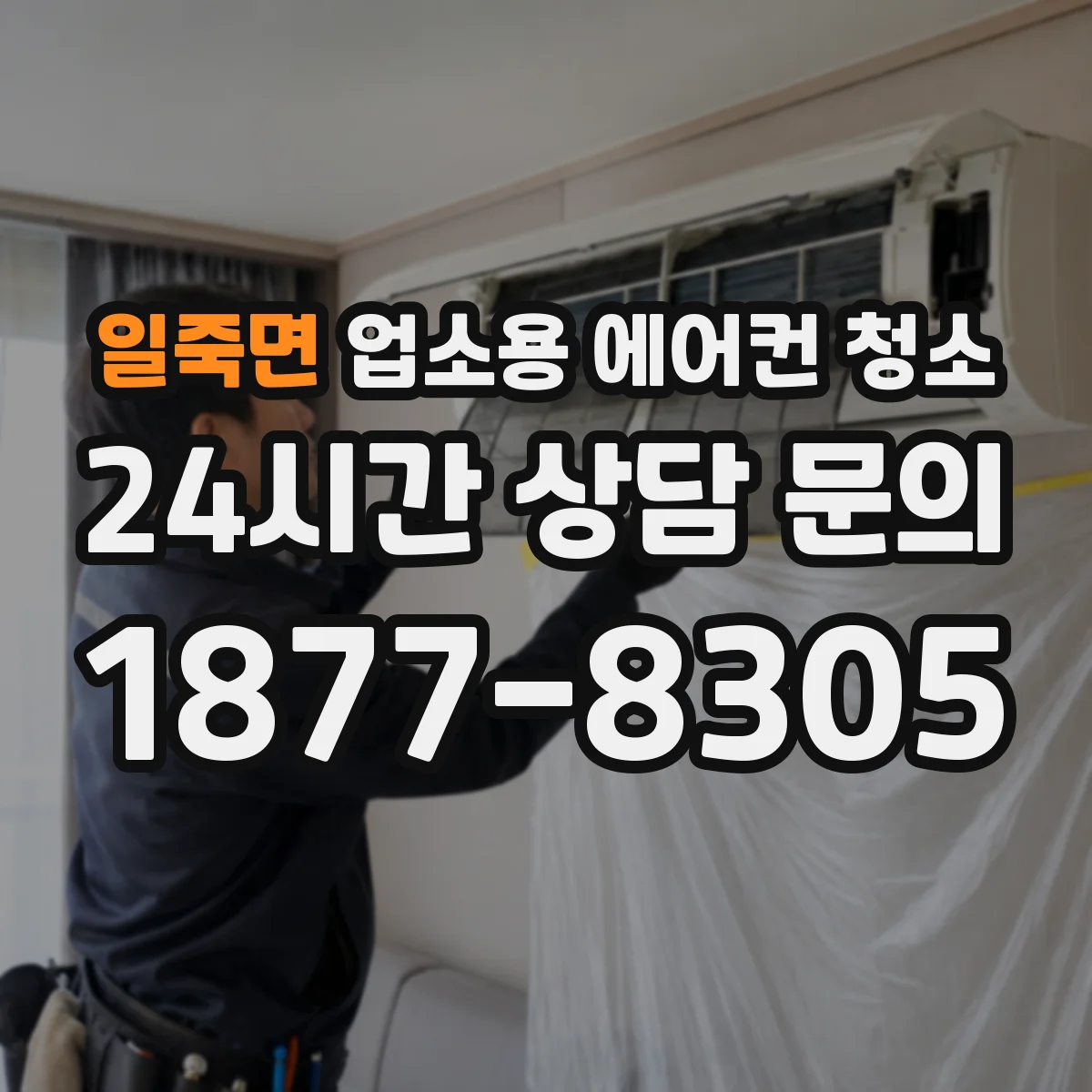 일죽면 업소용 에어컨 청소