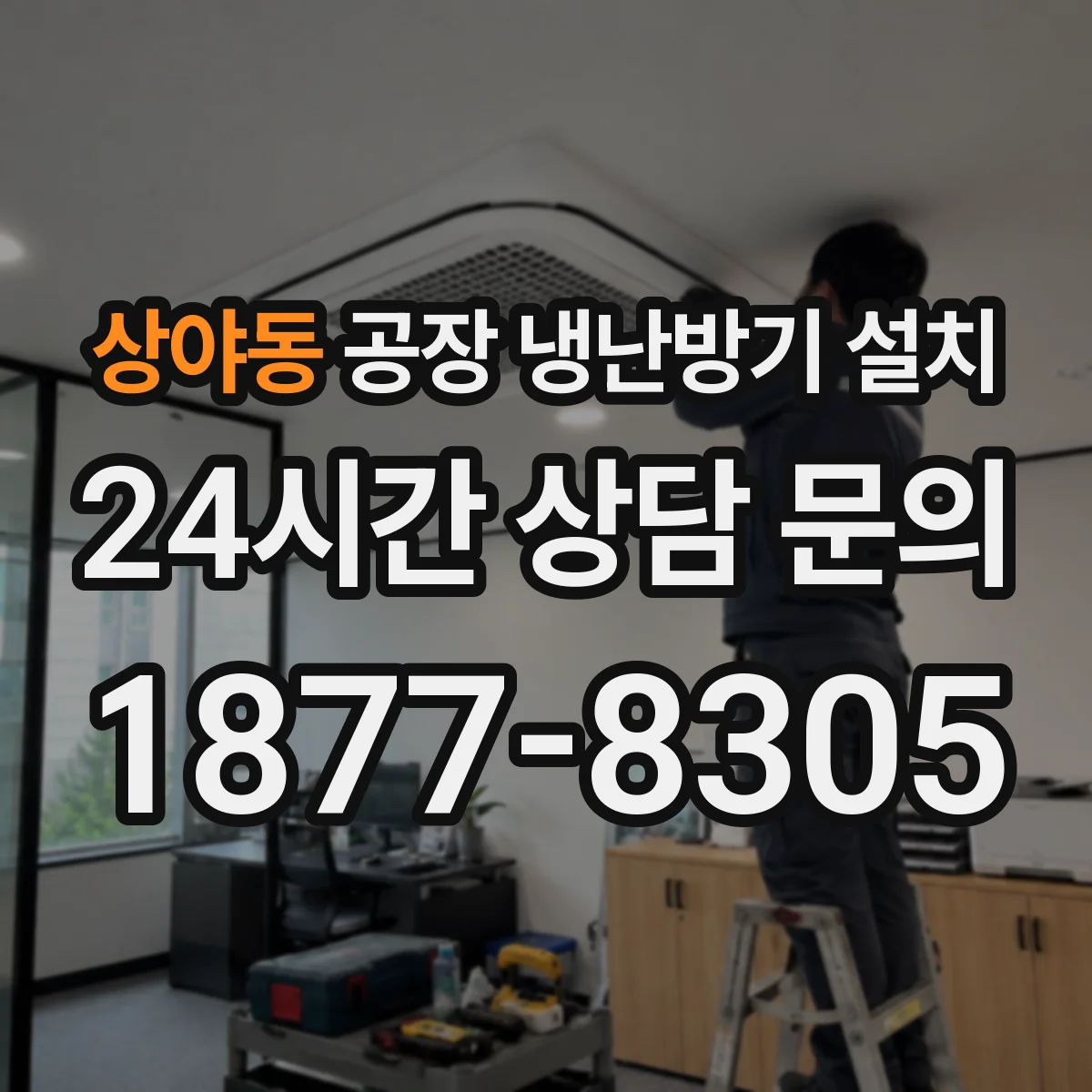 상야동 공장 냉난방기 설치
