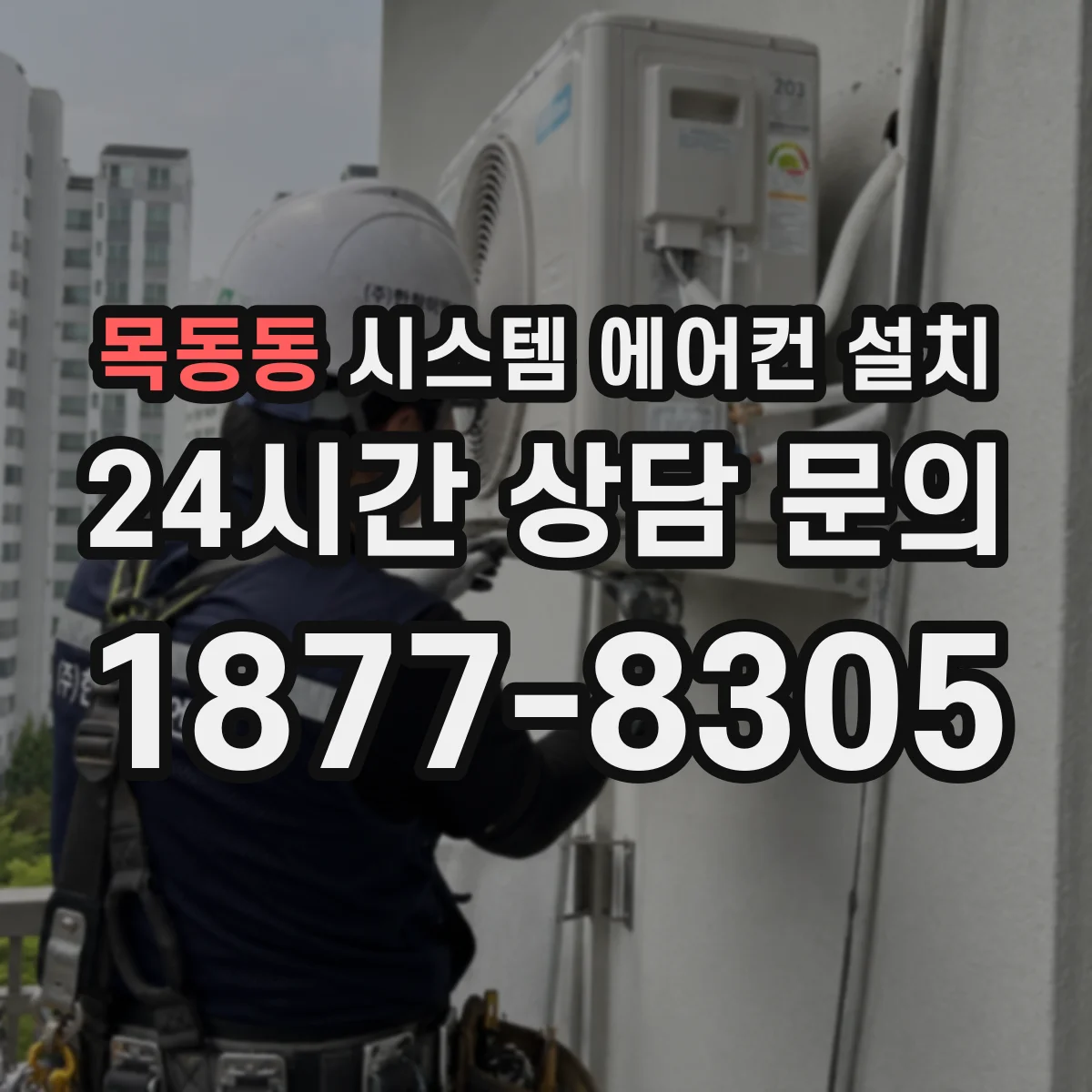 목동동 시스템 에어컨 설치