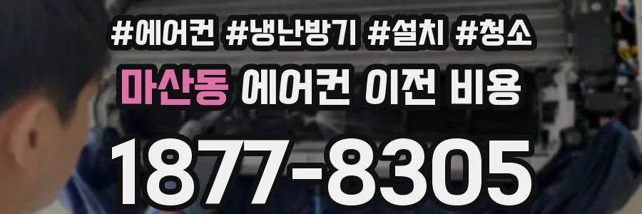 마산동 에어컨 이전 비용