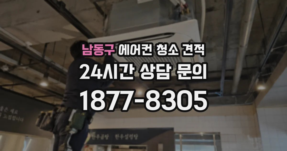남동구 에어컨 청소 견적