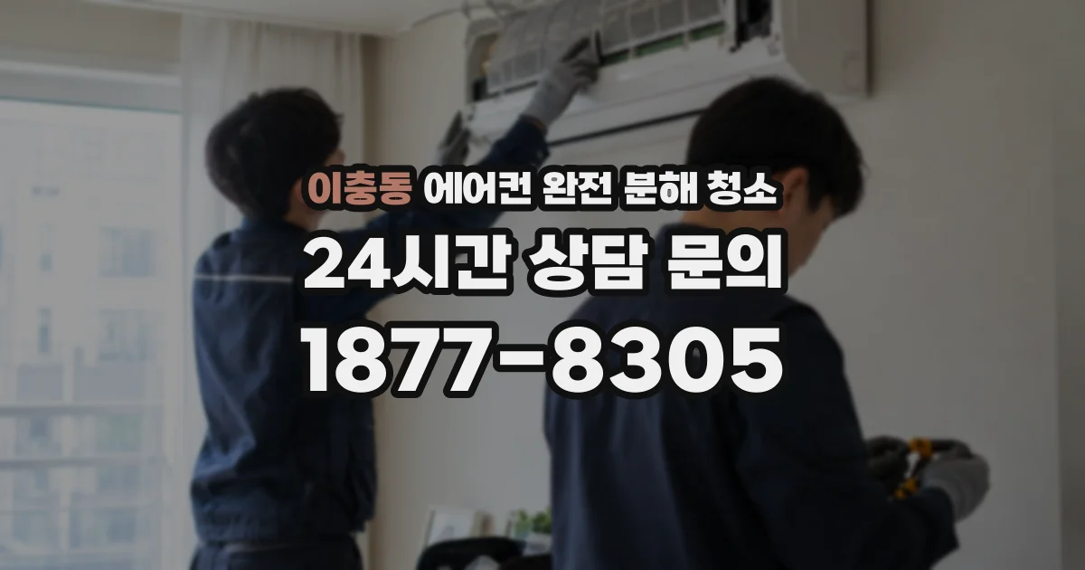 이충동 에어컨 완전 분해 청소