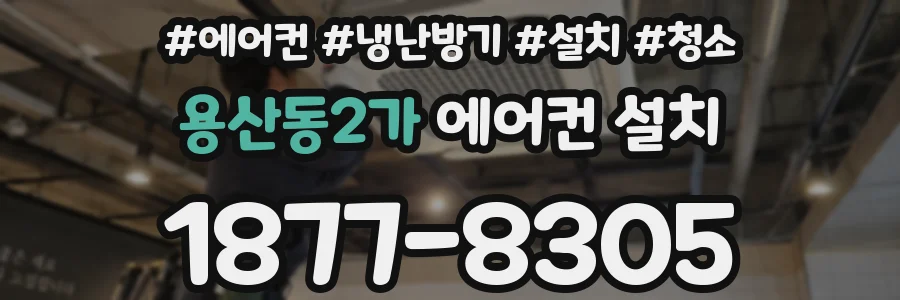 용산동2가 에어컨 설치