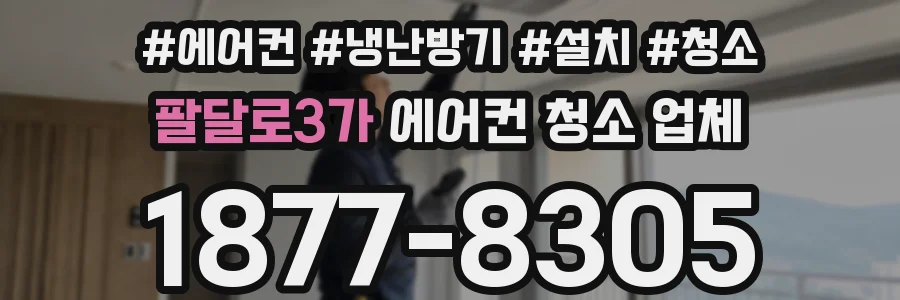 팔달로3가 에어컨 청소 업체