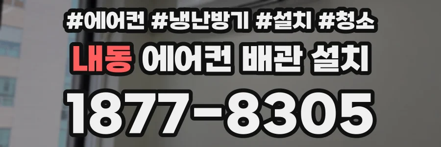 내동 에어컨 배관 설치