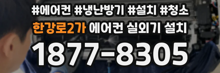 한강로2가 에어컨 실외기 설치