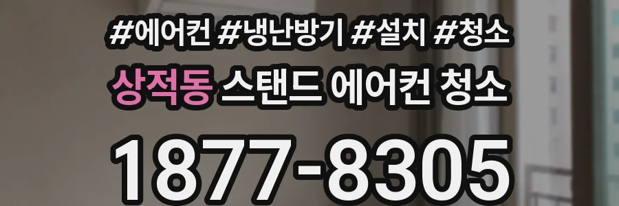 상적동 스탠드 에어컨 청소