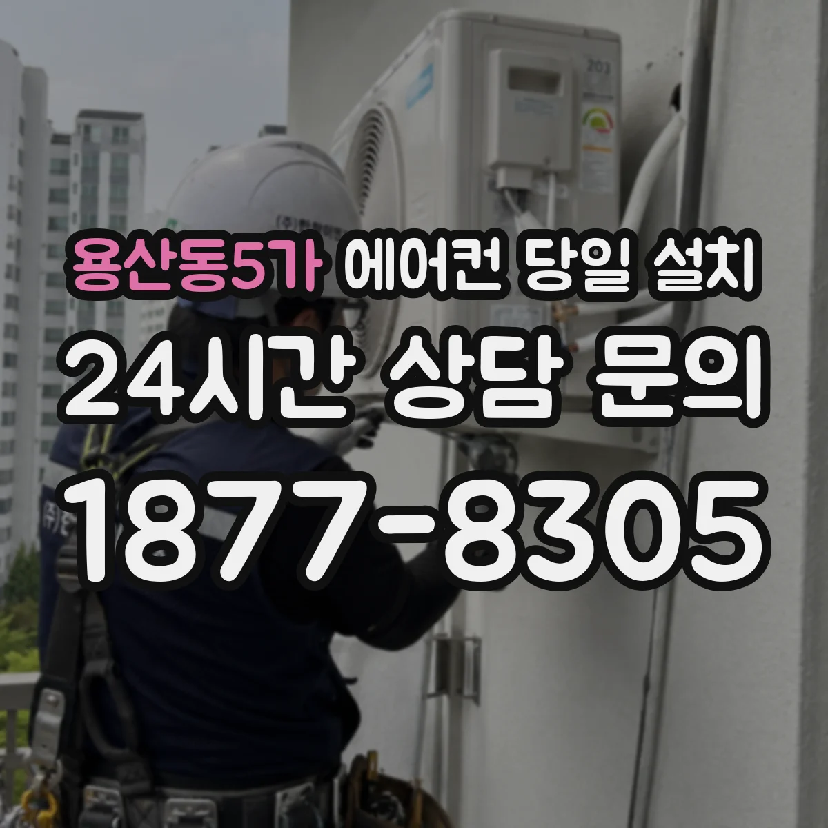 용산동5가 에어컨 당일 설치