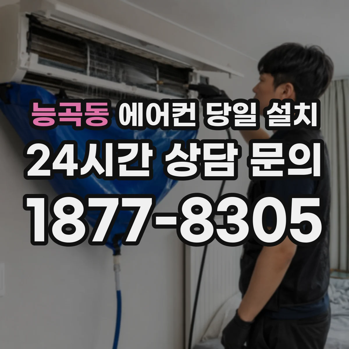 능곡동 에어컨 당일 설치