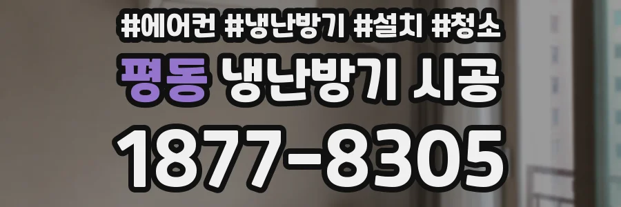 평동 냉난방기 시공