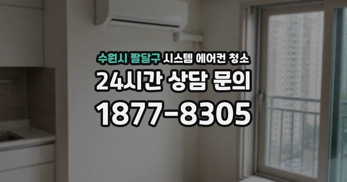 수원시 팔달구 시스템 에어컨 청소