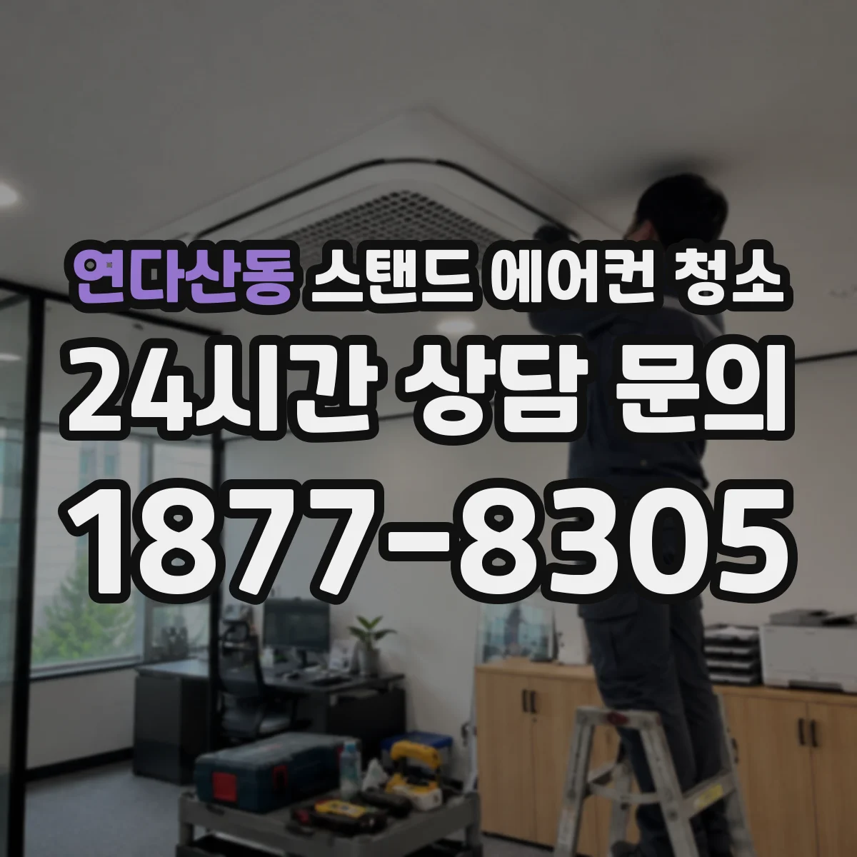 연다산동 스탠드 에어컨 청소
