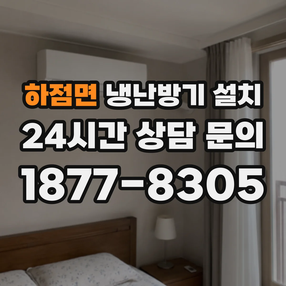 하점면 냉난방기 설치