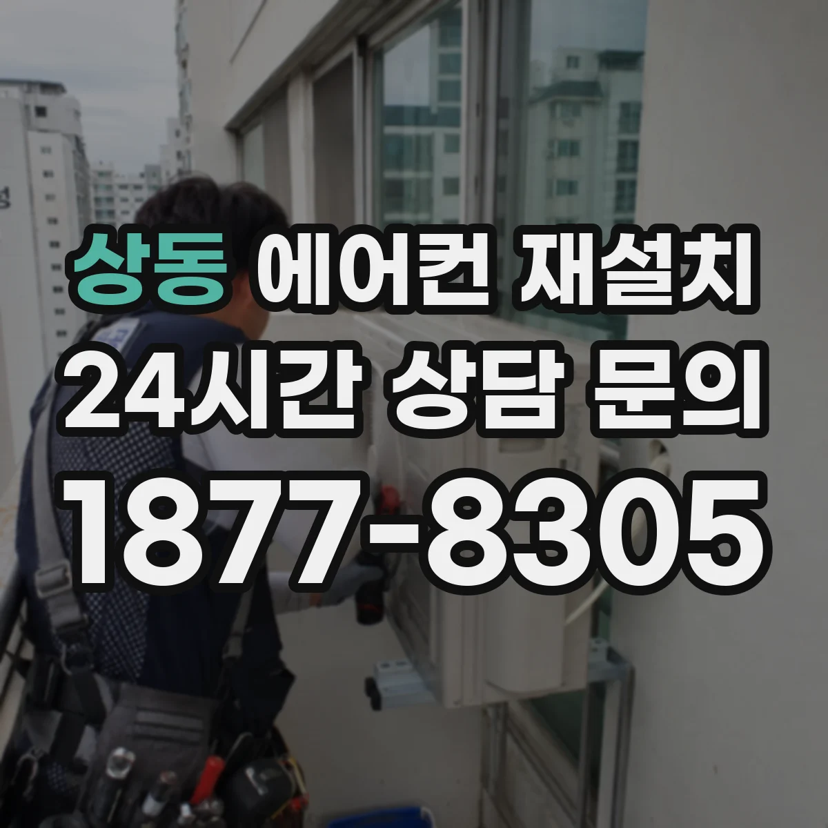 상동 에어컨 재설치