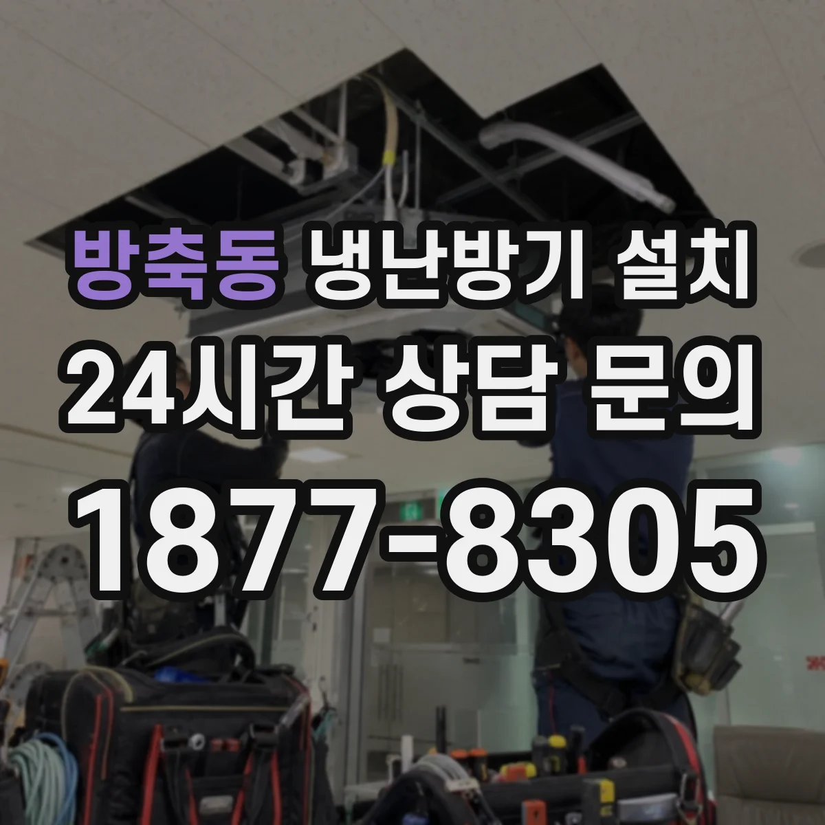 방축동 냉난방기 설치